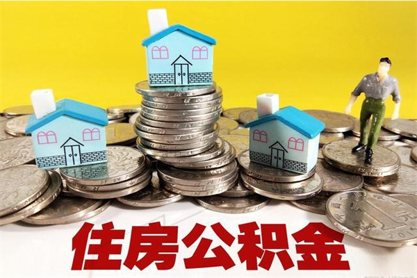 阿里住房在职公积金封存怎么取（还在职但公积金封存）