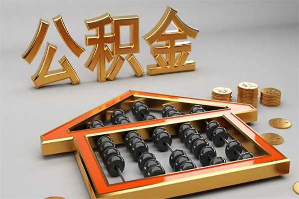 阿里已经离职了住房离职公积金怎么取（离职后住房公积金如何取出来）