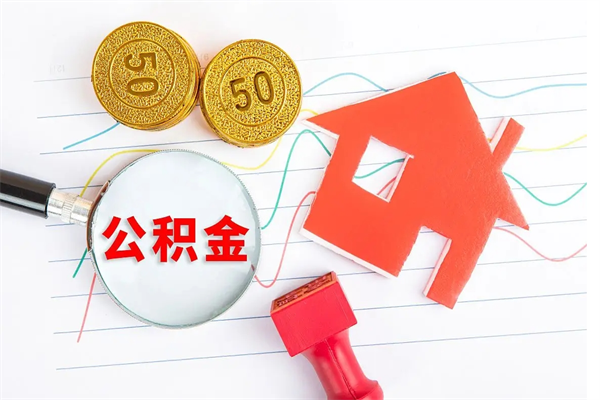 阿里封存公积金取钱（封存公积金提取流程2021）