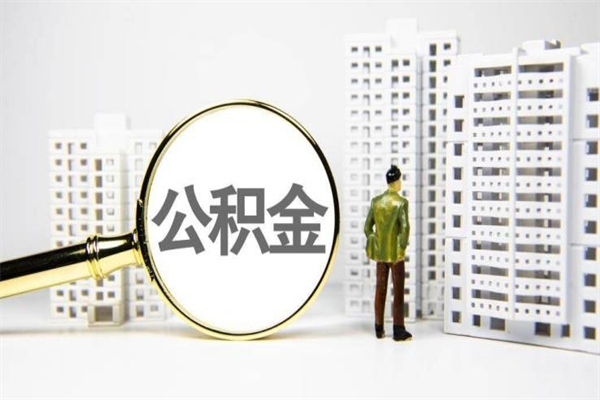 阿里离职了如何取出公积金（已离职怎么取公积金）