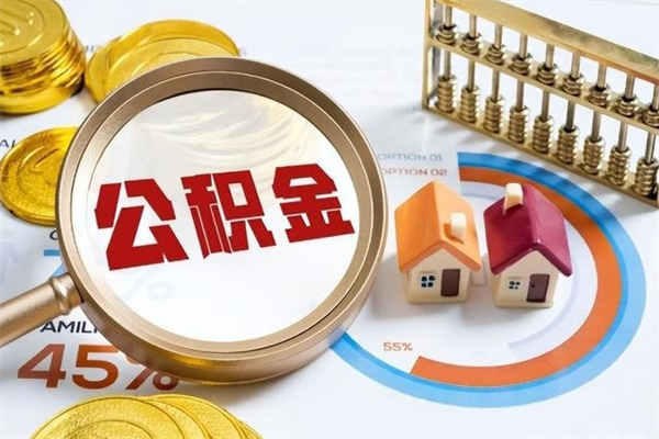 阿里取住房公积金怎么取（取用住房公积金的流程）