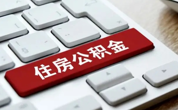 阿里公积金离开能提出吗（住房公积金离职可以取吗?）