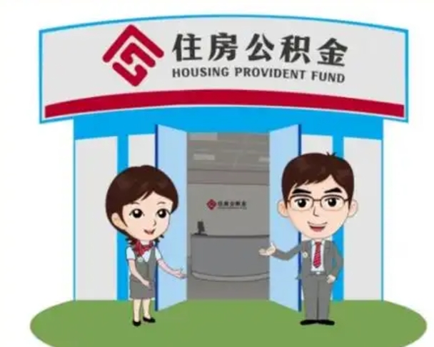 阿里离职人员如何代提住房公积金（离职公积金可以代领吗）